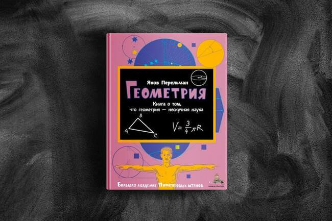 Геометрия. Яков Перельман