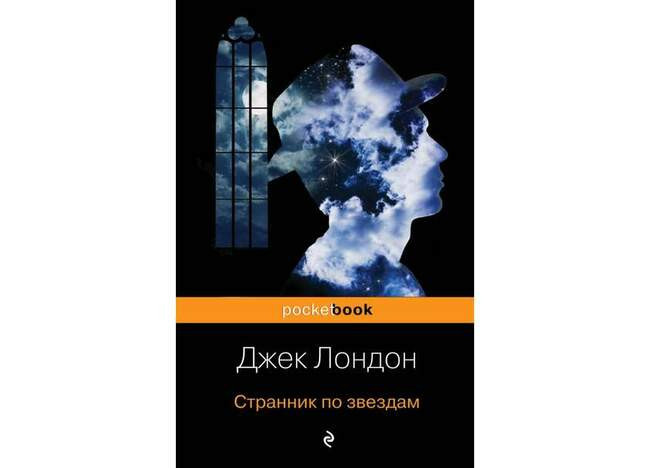 Странник по звездам. Джек Лондон