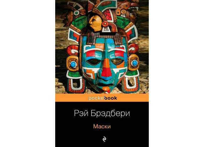 Маски. Рэй Брэдбери