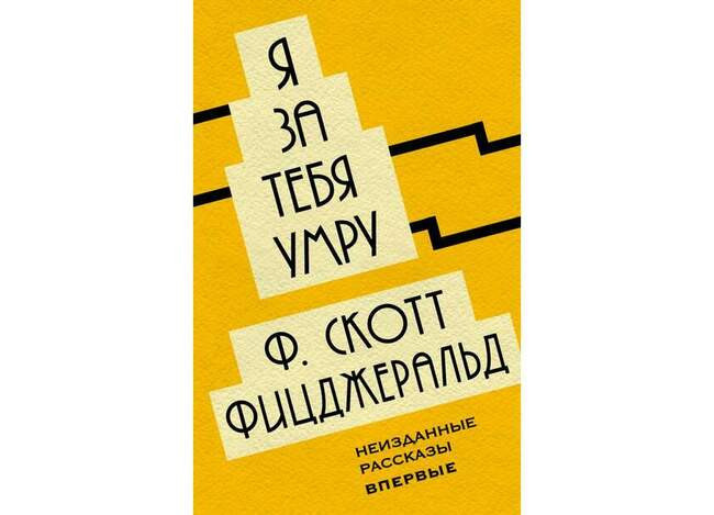 Я за тебя умру. Фрэнсис Скотт Фицджеральд