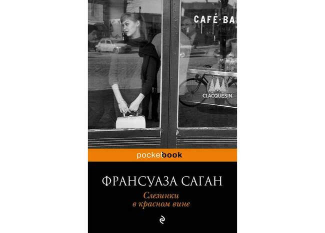 Слезинки в красном вине. Франсуаза Саган
