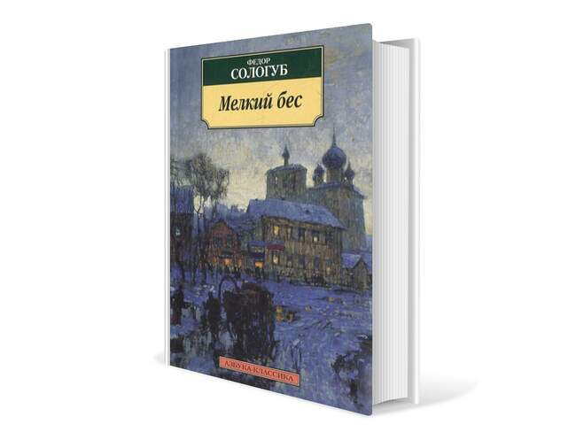 Федор Сологуб. «Мелкий бес»