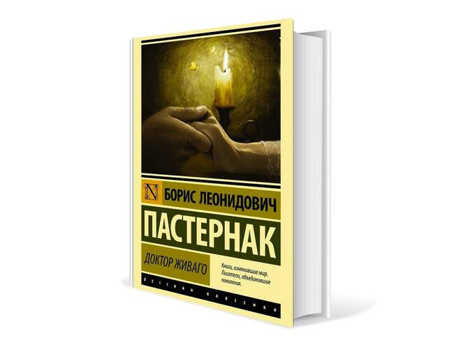 Борис Пастернак. «Доктор Живаго»