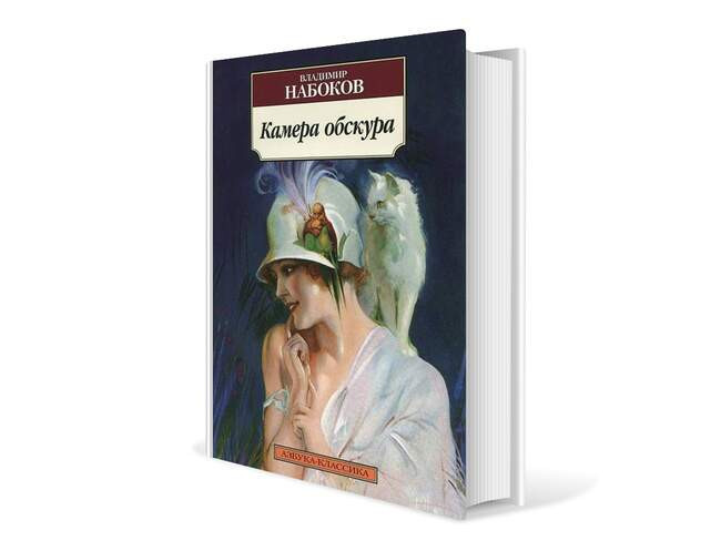 Владимир Набоков. «Камера обскура»