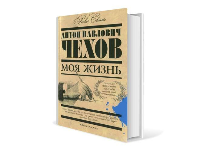 Антон Чехов. «Моя жизнь»