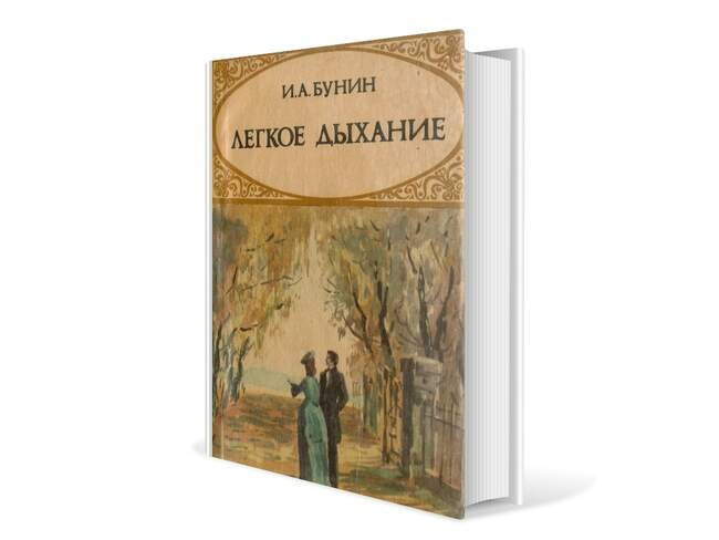 Иван Бунин. «Легкое дыхание»