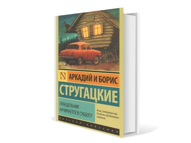 Аркадий и Борис Стругацкие. «Понедельник начинается в субботу»