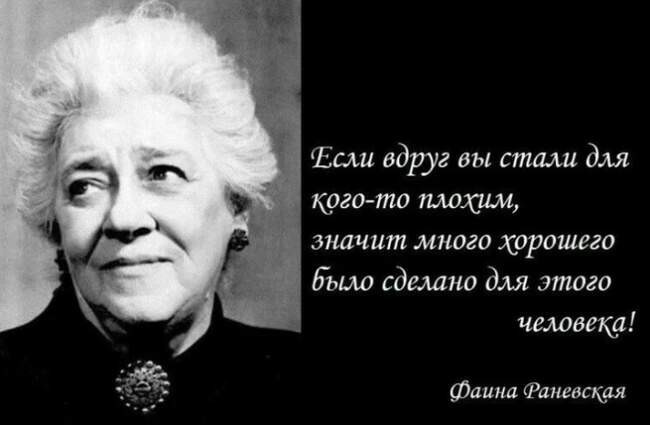 Фаина Раневская