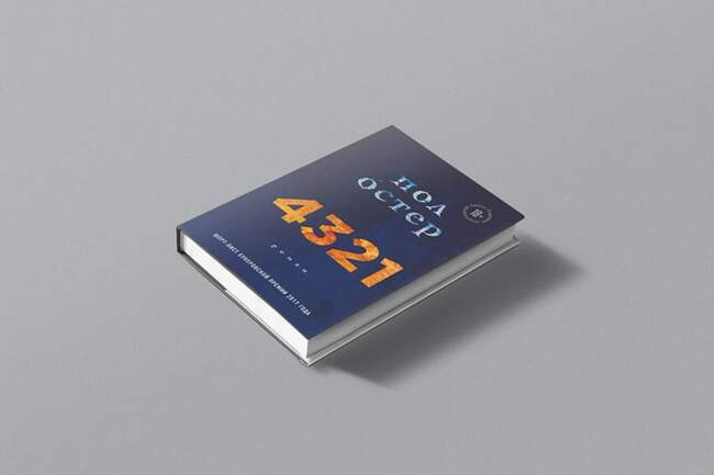 4321. Пол Остер (Количество страниц: 992)