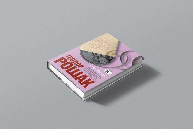 Киномания. Теодор Рошак ( Количество страниц: 864 )