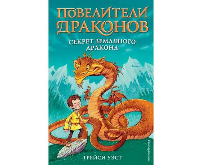Повелители драконов. Трейси Уэст