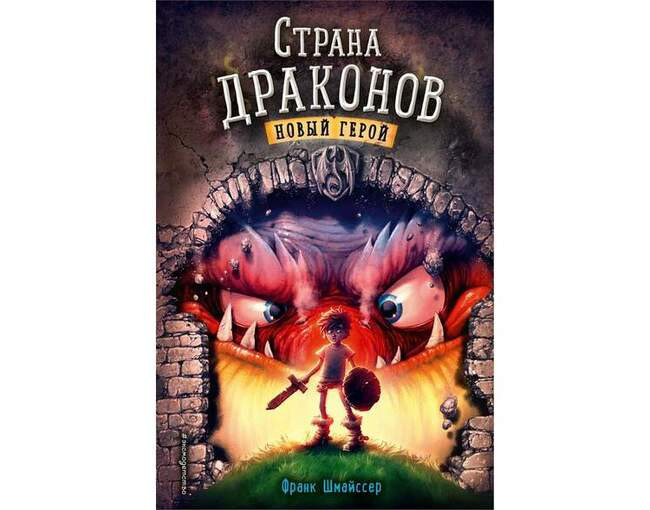 Страна драконов. Франк Шмайссер