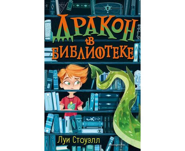 Волшебная библиотека и книги-порталы. Луи Стоуэлл