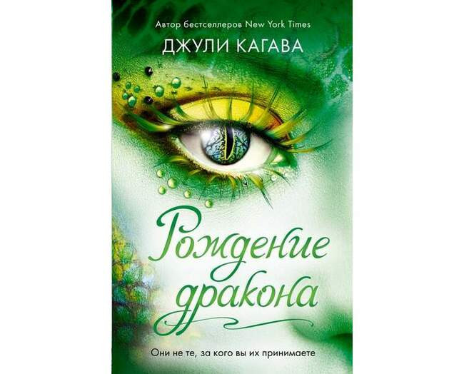 Инферно. Война драконов. Джули Кагава