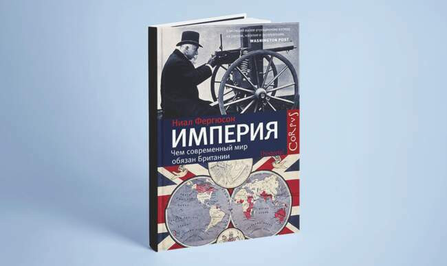 1 «Чем современный мир обязан Британии», Найл Фергюсон