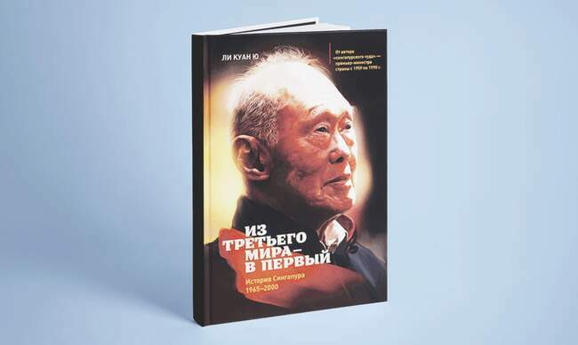 2 «Из третьего мира — в первый», Ли Куан Ю