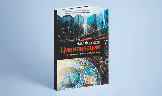 4 «Цивилизация. Чем Запад отличается от остального мира», Найл Фергюсон