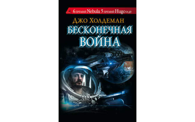 6 «Бесконечная война», Джо Холдеман