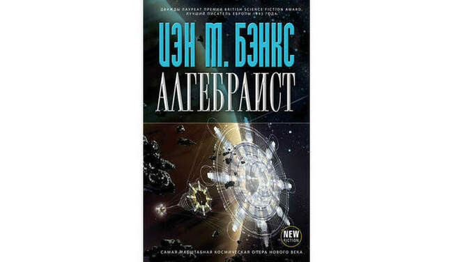 7 «Алгебраист», Иэн Бэнкс