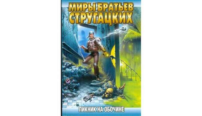 4 «Пикник на обочине», Аркадий и Борис Стругацкие