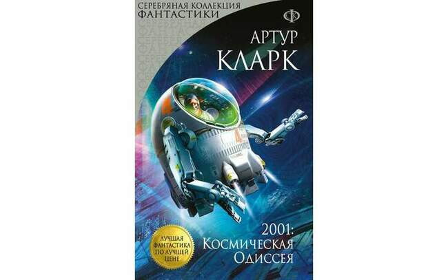 5 «2001: Космическая одиссея», Артур Клар