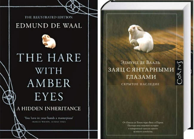 Семейная история: Эдмунд де Вааль. «Заяц с янтарными глазами»
