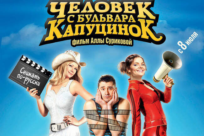«Человек с бульвара КапуциноК» (2010)