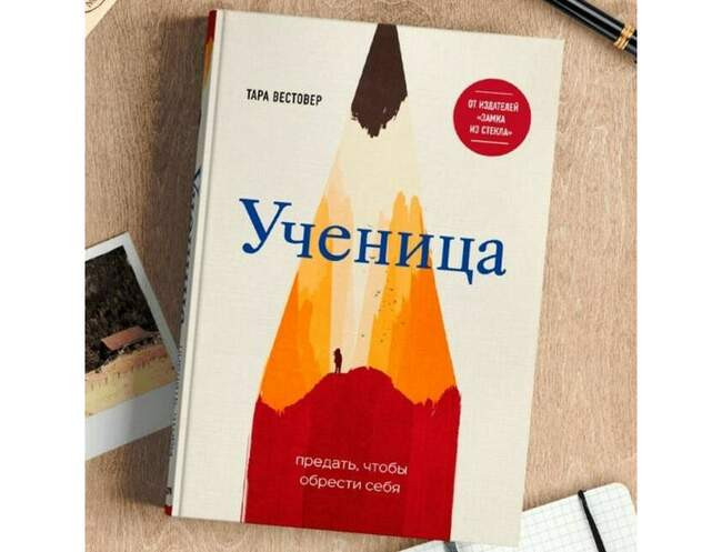 Тара Вестовер, «Ученица. Предать, чтобы обрести себя»