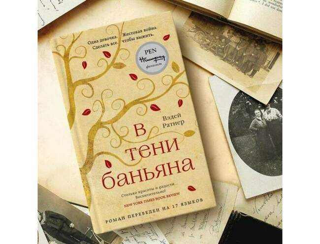 Вэдей Ратнер, «В тени баньяна»