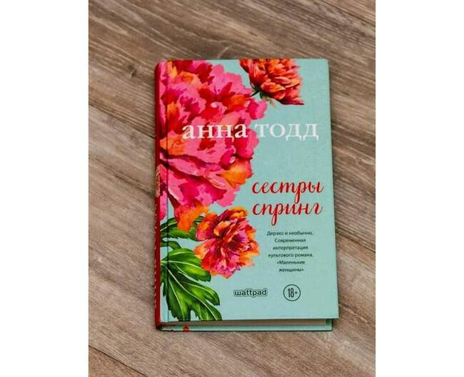 Анна Тодд, «Сестры Спринг. Современное прочтение «Маленьких женщин»