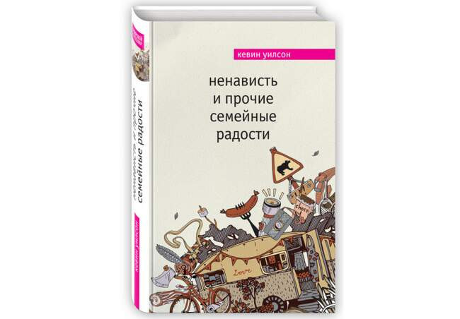 Кевин Уилсон, «Ненависть и прочие семейные радости»