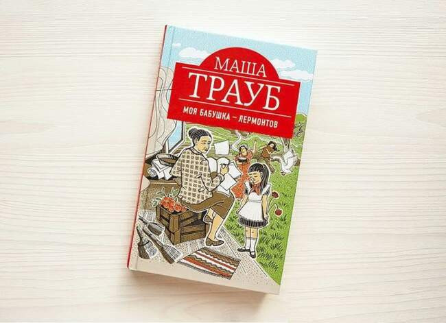 Маша Трауб, «Моя бабушка — Лермонтов»