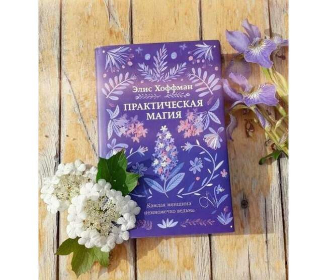 Элис Хоффман, «Практическая магия»