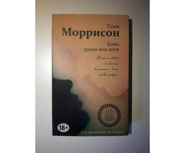 Тони Моррисон, «Боже, храни мое дитя»