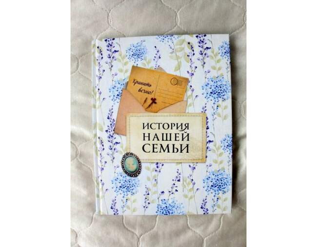 Екатерина Ласкова, «История нашей семьи. Книга, которую мы напишем вместе с бабушкой»