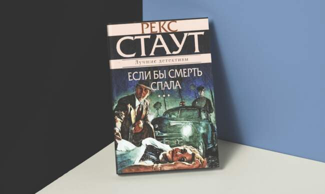 6 «Если бы смерть спала», Рекс Стаут