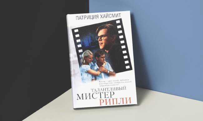 3 «Талантливый мистер Рипли», Патриция Хайсмит
