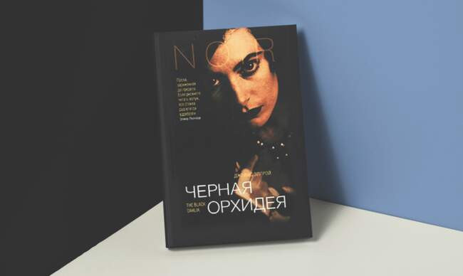4 «Черная орхидея», Джеймс Эллрой