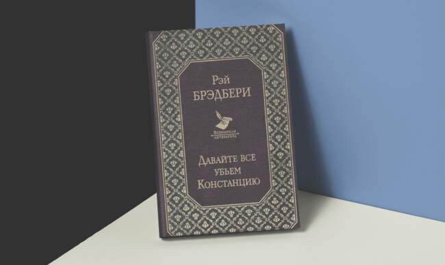 5 «Давайте все убьем Констанцию», Рэй Брэдбери