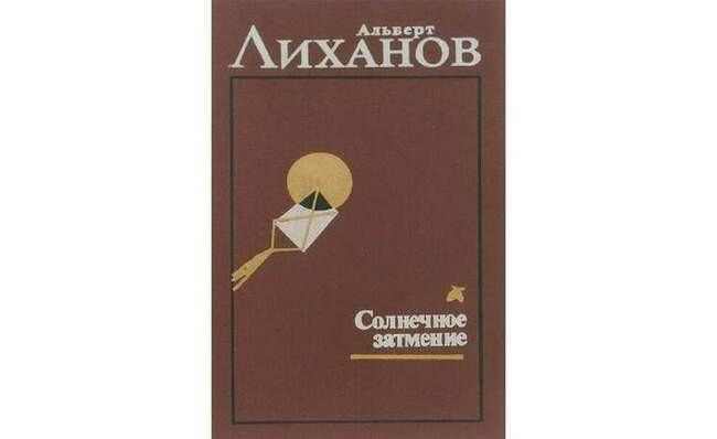 "Солнечное затмение"