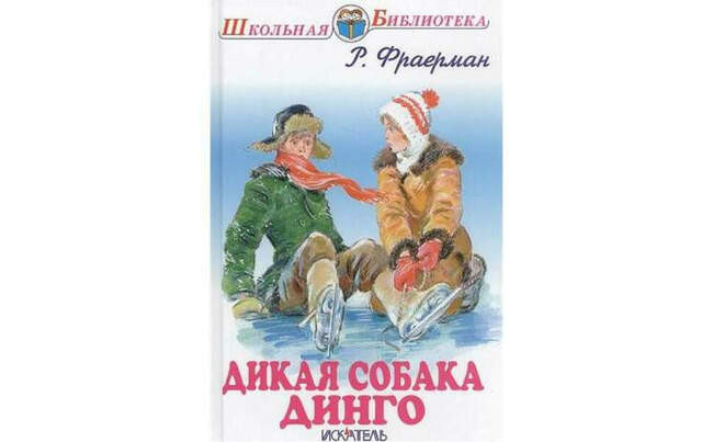 "Дикая собака динго"