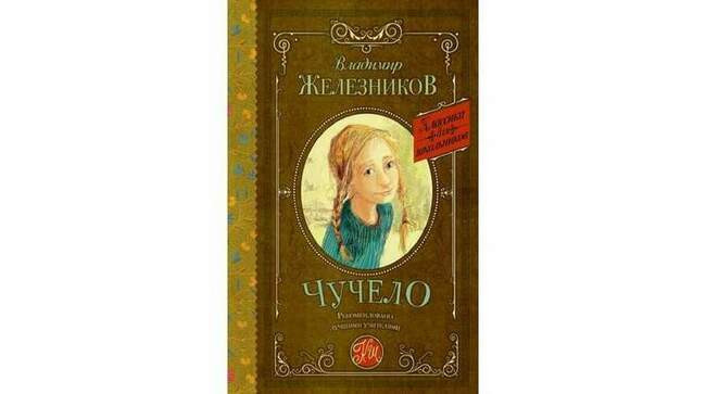 "Чучело"