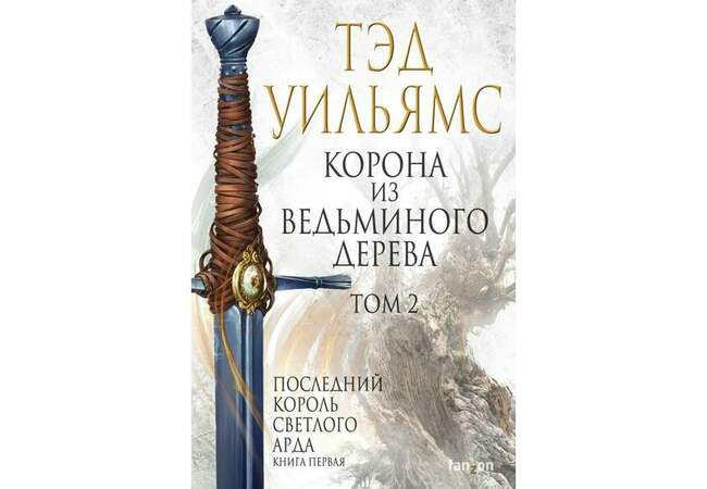 Появление книг о Светлом Арде