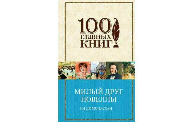 О внезапной страсти. Фрагмент из романа «Милый друг»