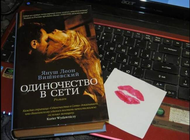 «Одиночество в сети», Януш Вишневский