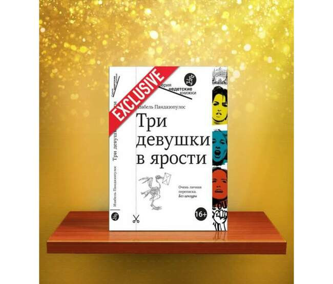 «Три девушки в ярости», Изабель Пандазопулос