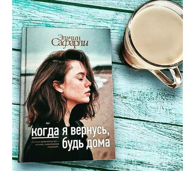 «Когда я вернусь будь дома», Эльчин Сафарли
