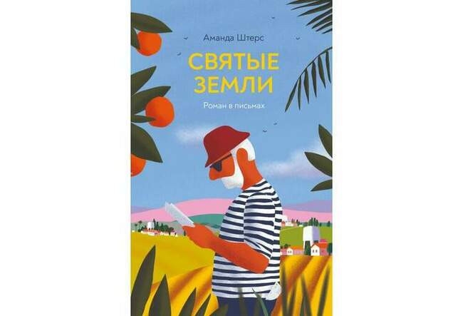 «Святые земли», Аманда Штерс