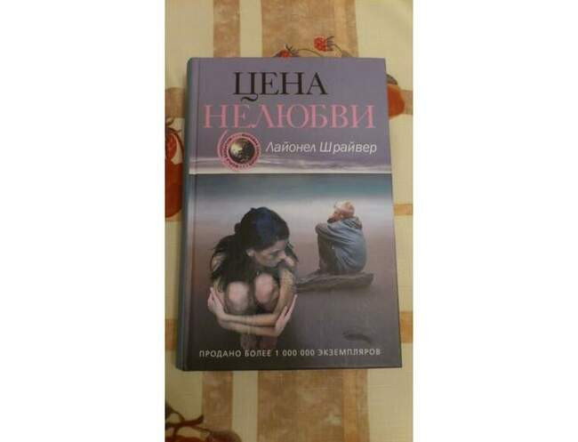 «Цена нелюбви», Лайонел Шрайвер