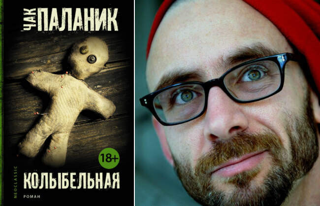 1. Чак Паланик — «Колыбельная»